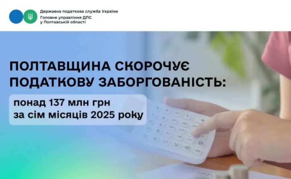 Полтавщина поповнила держбюджет на понад 137 мільйонів за рахунок скорочення податкових боргів
