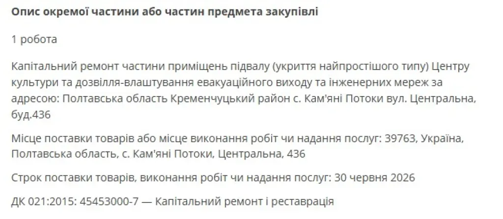 У Кам’яних Потоках підвал Центру культури реконструюють під укриття