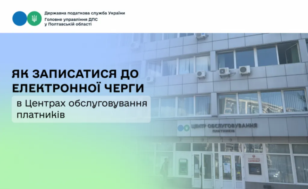 Як кременчужанам потрапити до електронної черги в Центрах обслуговування платників