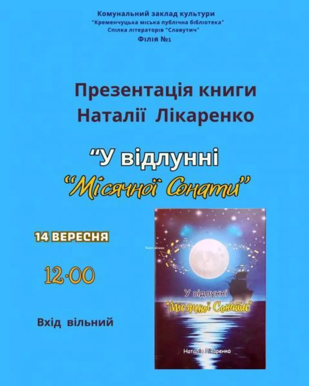 У Кременчуці презентують книгу «У відлунні «Місячної сонати»