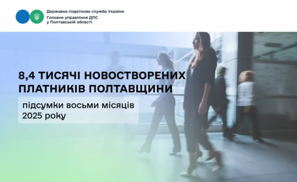 На Полтавщині зросла кількість нових платників податків: підсумки за 8 місяців 2025 року