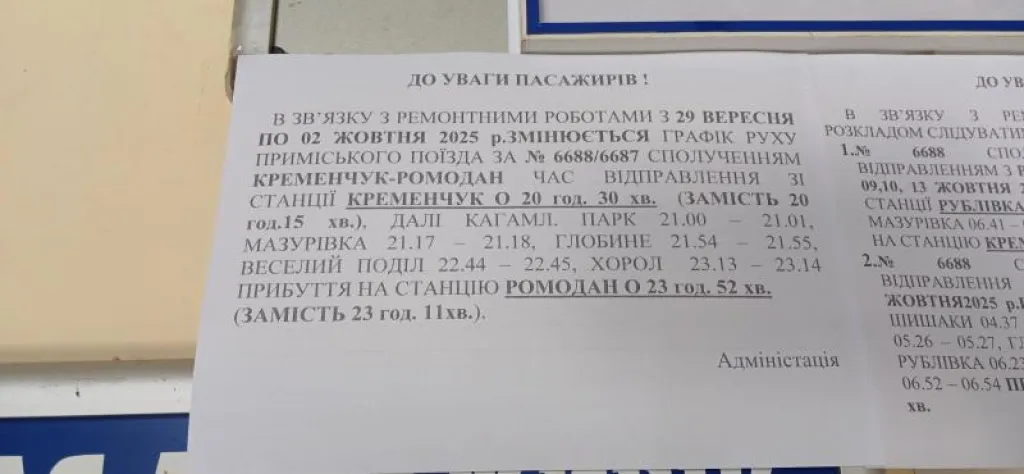 Тимчасово змінюється розклад руху потяга Кременчук-Ромадан