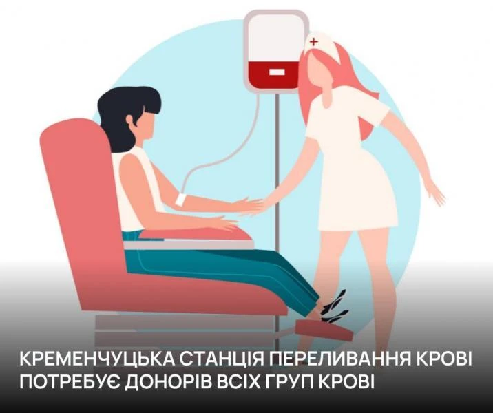 Кременчуцька станція переливання крові закликає донорів всіх груп — особливо III та IV резус-негативних