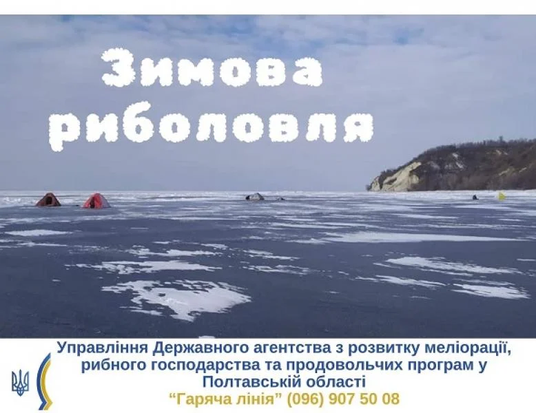 На Полтавщині з 1 листопада вводиться заборона на вилов риби в зимувальних ямах