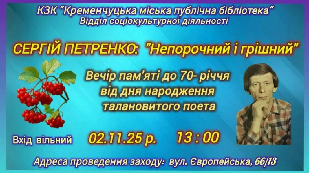 Творчий вечір пам’яті Сергія Петренка: «Непорочний і грішний»