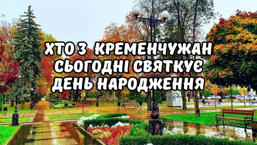 Кременчук вітає іменинників 31 жовтня