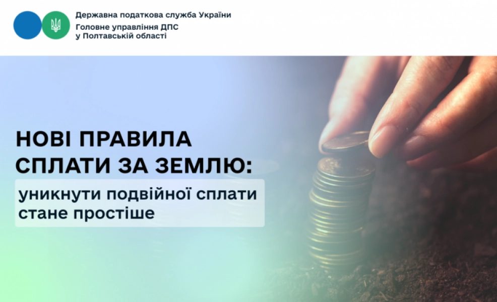 Сплата за землю стане простішою: нові правила допоможуть уникнути подвійних платежів
