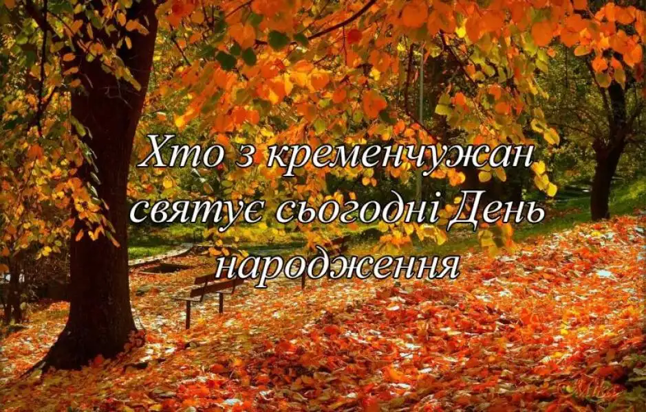 Сьогодні свої іменини святкують кременчужани