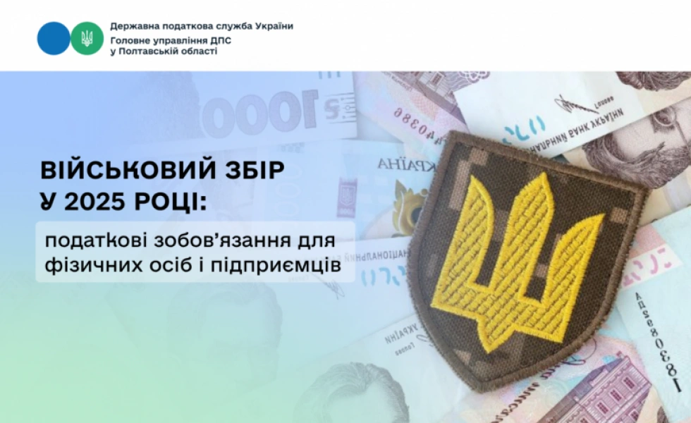 Військовий збір у 2025 році: кого і як торкнуться податкові зобов’язання