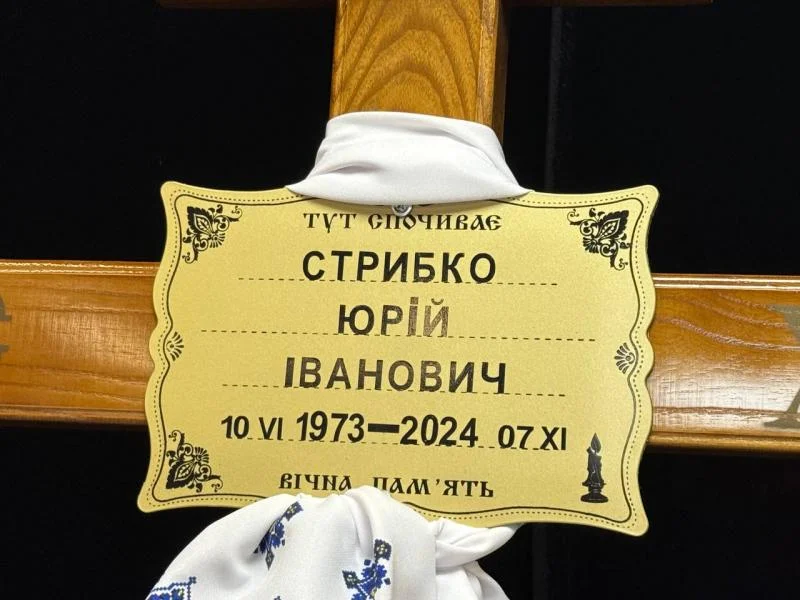 У Кременчуці попрощалися із Захисником Юрієм Стрибком: «Характер золотий, дуже хороша людина»