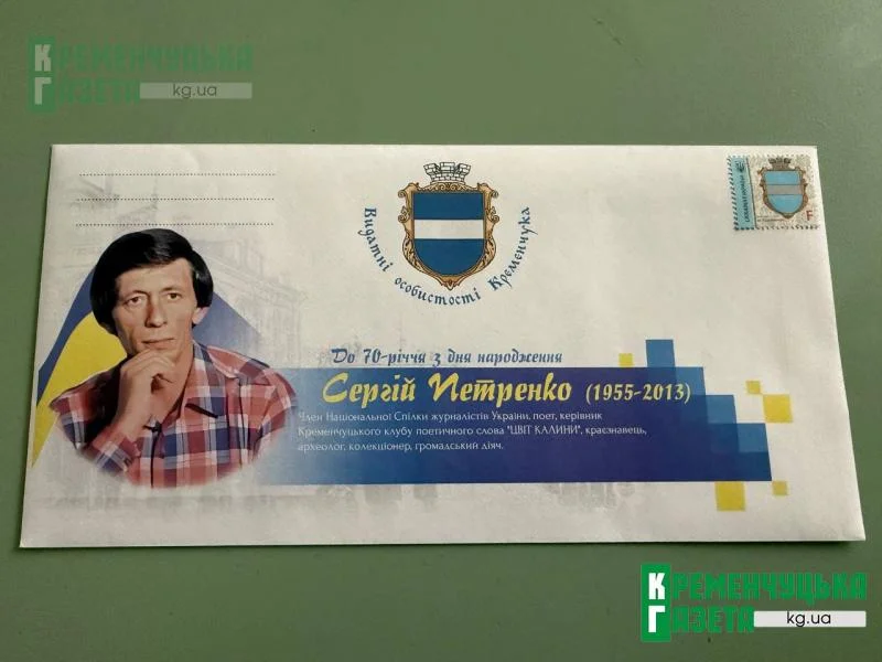 У Кременчуці погасили іменну марку до 70-річчя поета і краєзнавця Сергія Петренка