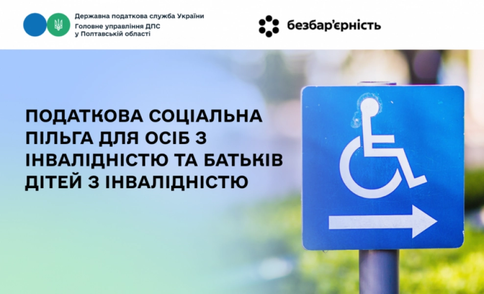 Податкова соціальна пільга для людей з інвалідністю та батьків дітей з інвалідністю