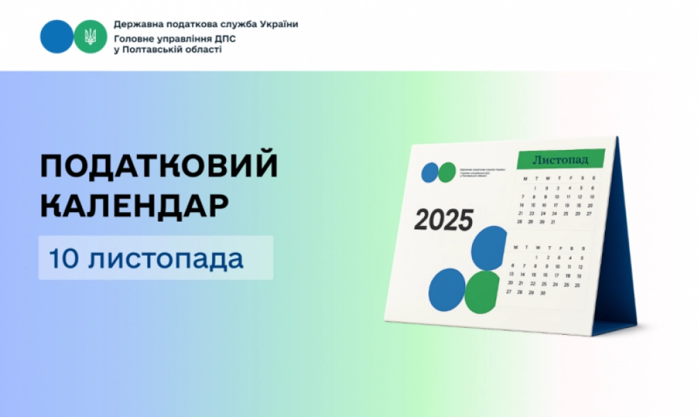 Податкові нагадування на 10 листопада 2025 року: що потрібно встигнути подати