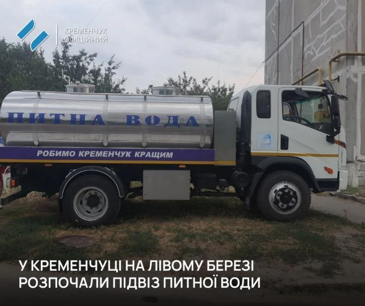 Почався підвіз питної води на лівому березі Кременчука