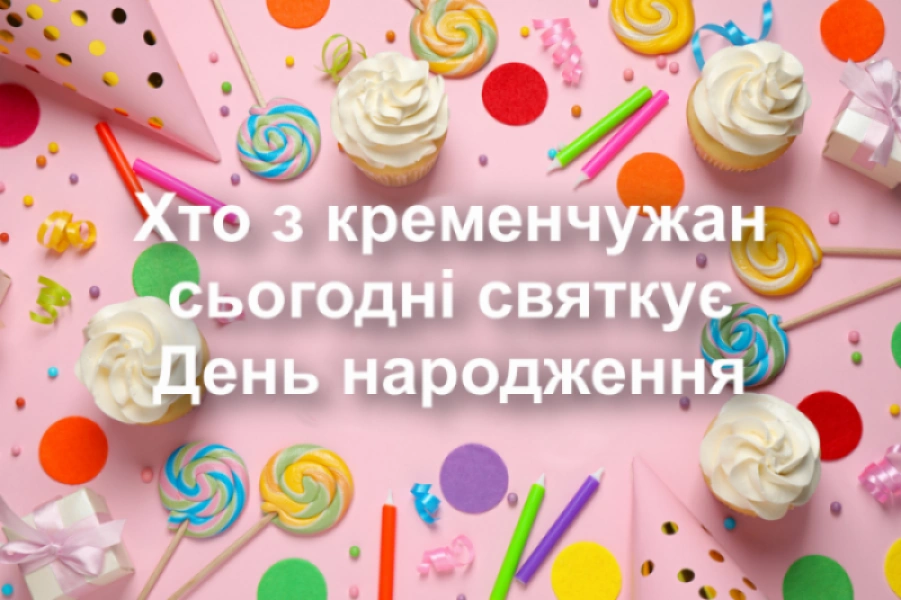 Сьогодні святкують день народження кременчужани