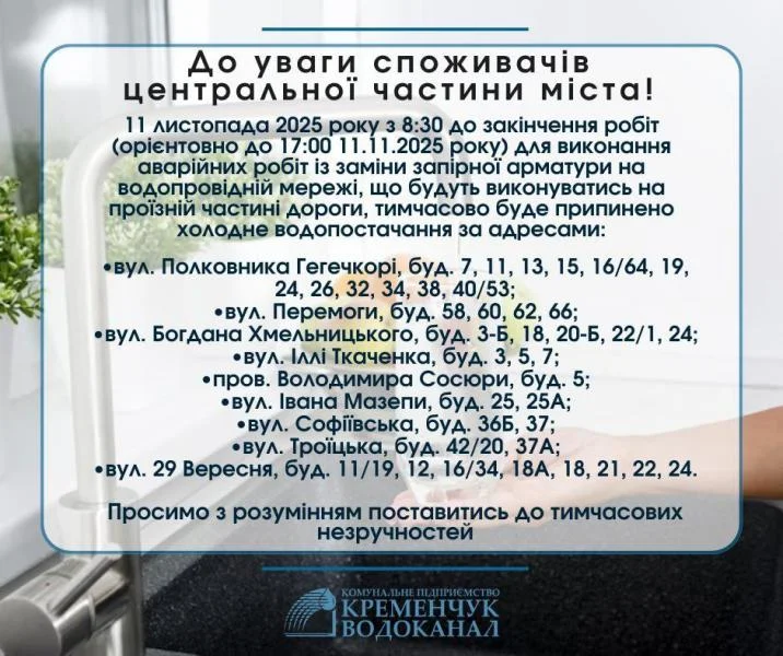 11 листопада в центрі та на Молодіжному у Кременчуці тимчасово припинять водопостачання