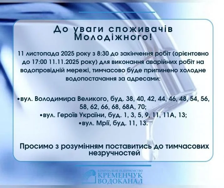 11 листопада в центрі та на Молодіжному у Кременчуці тимчасово припинять водопостачання