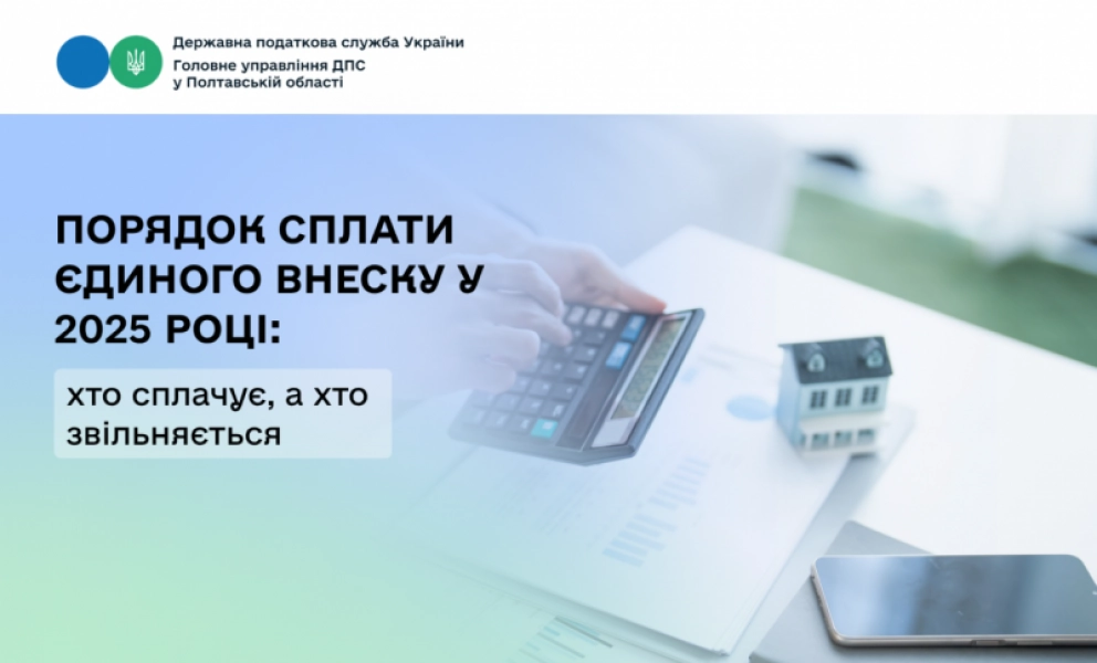 Єдиний внесок у 2025 році: хто зобов’язаний сплачувати, а хто звільнений