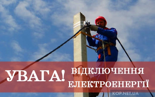 Планові відключення: де у Кременчуці не буде світла в неділю, 16 листопада