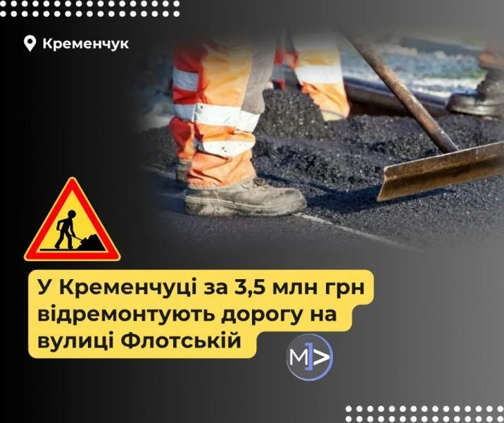 У Кременчуці розпочали ремонт дороги на вулиці Флотській за 3,5 млн грн