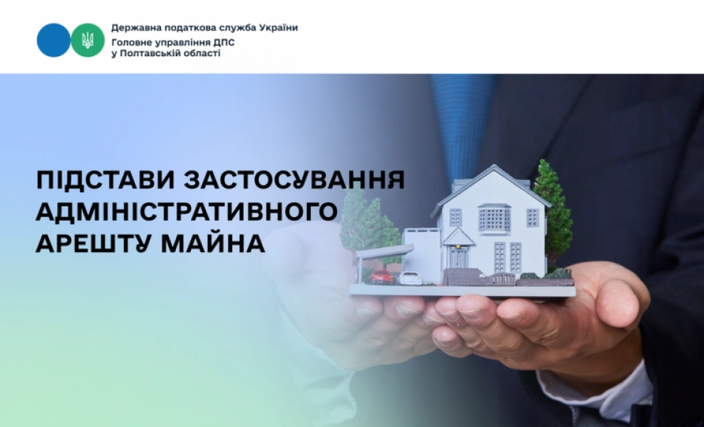 Підстави для накладення адміністративного арешту майна: роз’яснення для кременчуківців