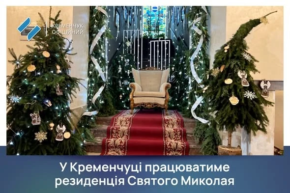 У Кременчуці відкриють дитячу резиденцію Святого Миколая