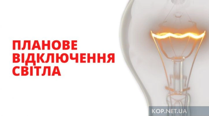 Кременчук завтра залишиться без електропостачання на окремих вулицях