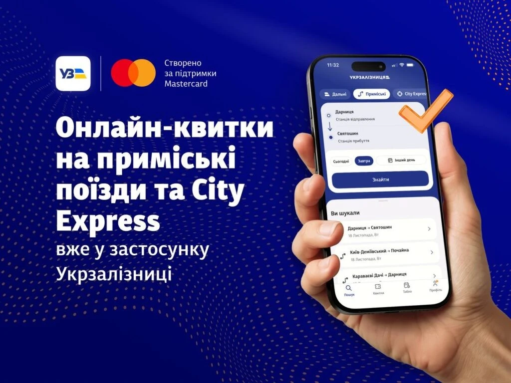 Приміські поїздки онлайн: Укрзалізниця відкрила продаж квитків через застосунок