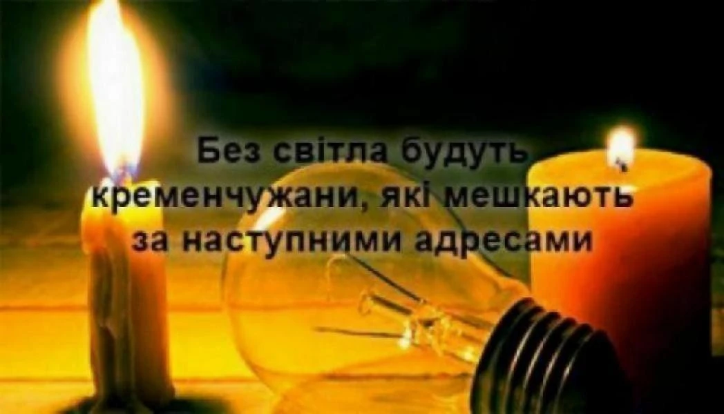 У неділю Кременчук залишиться без світла: адреси та час відключень