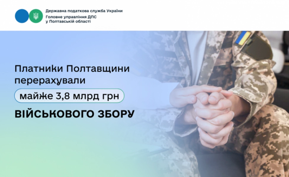 Полтавщина нарощує фінансовий внесок у оборону: військовий збір перевищив 3,7 млрд грн