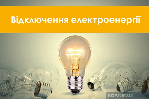Кременчук готується до масштабних відключень світла: десятки вулиць без електропостачання у четвер