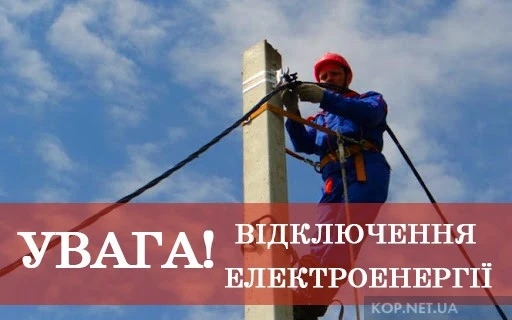 Кременчук готується до масштабних планових відключень електроенергії