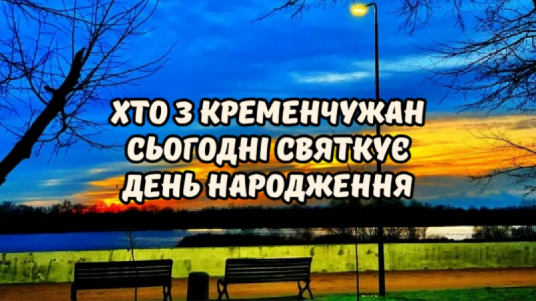 Хто з кременчужан святкує День народження 29 листопада