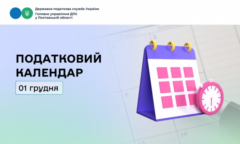 Податкові терміни для кременчужан: важливі дати на 1 грудня 2025 року