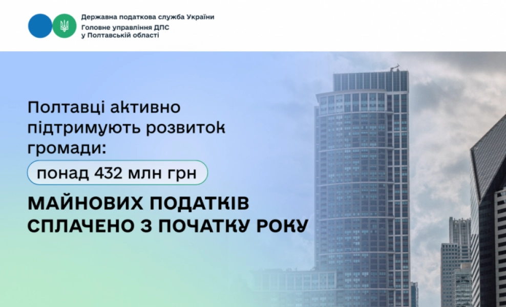 Податкові надходження на Полтавщині: місцеві мешканці сплатили понад 432 млн грн у 2025 році