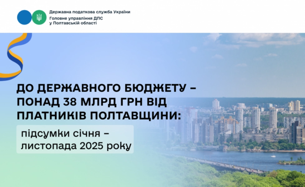 Податкові надходження Полтавщини: понад 38 мільярдів гривень до бюджету за 2025 рік
