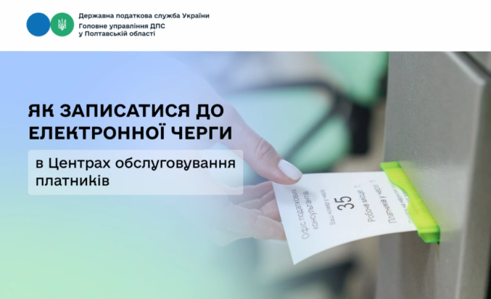 Як швидко потрапити до Центру обслуговування платників у Полтавській області