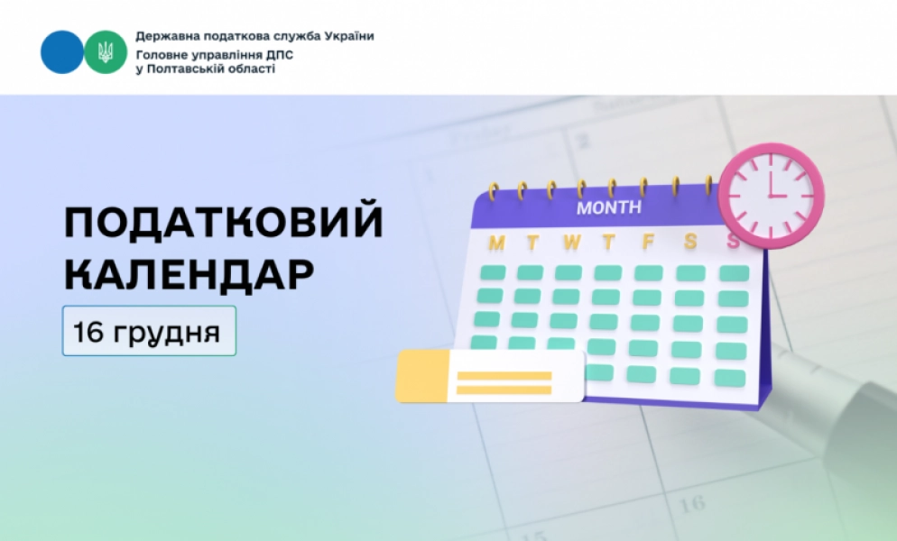 Податковий дедлайн: що варто встигнути до 16 грудня 2025 року
