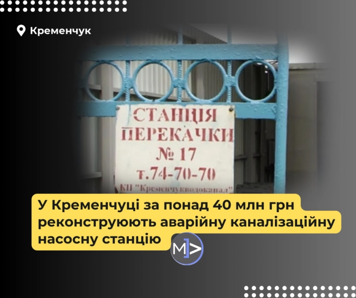 У Кременчуці на реконструкцію каналізаційної станції витратять понад 40 млн грн