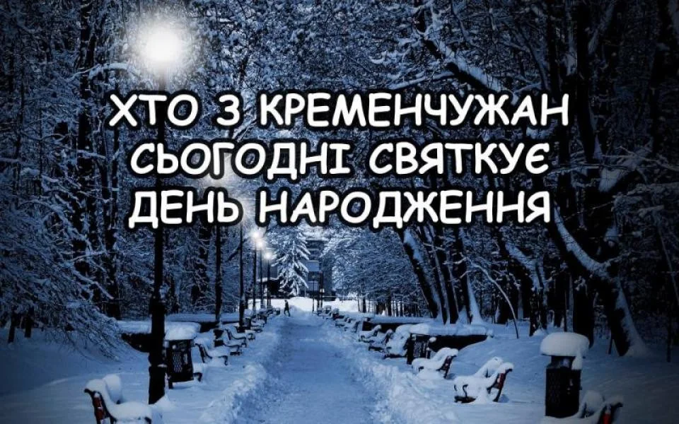 Іменини кременчужан: хто святкує свій день народження 20 грудня