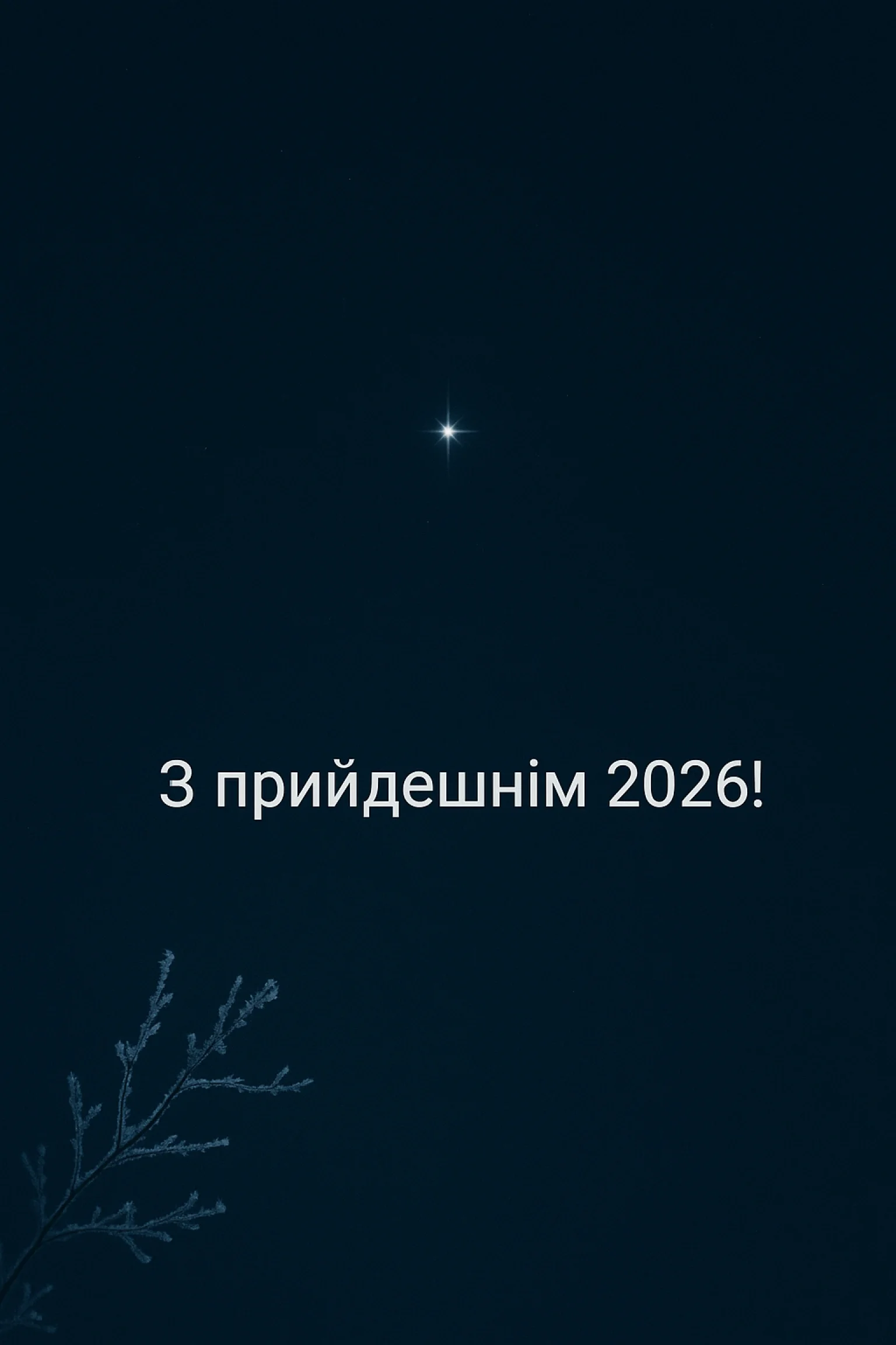 Привітання з прийдешнім новим роком 2026