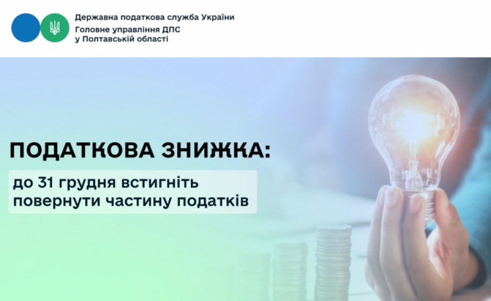 Не втратьте шанс: до кінця року можна повернути частину податків через податкову знижку
