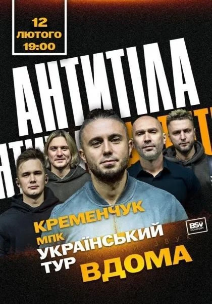 АНТИТІЛА приїдуть до Кременчука з концертами туру «ВДОМА»