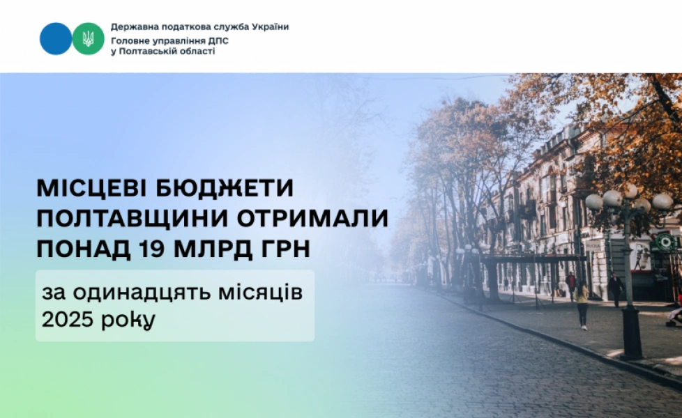 Податкові надходження Полтавщини: Приріст на 12% за 11 місяців 2025 року