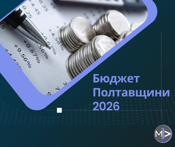 Бюджет Полтавської області на 2026 рік: ключові напрямки фінансування та зміни