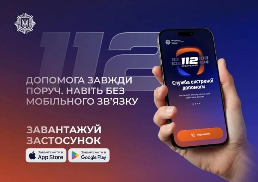 У Кременчуці екстрені служби тепер доступні через застосунок «112 Ukraine» без зв’язку