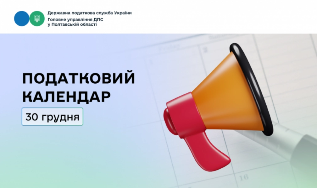 30 грудня 2025 року: важливі податкові строки для платників Полтавщини