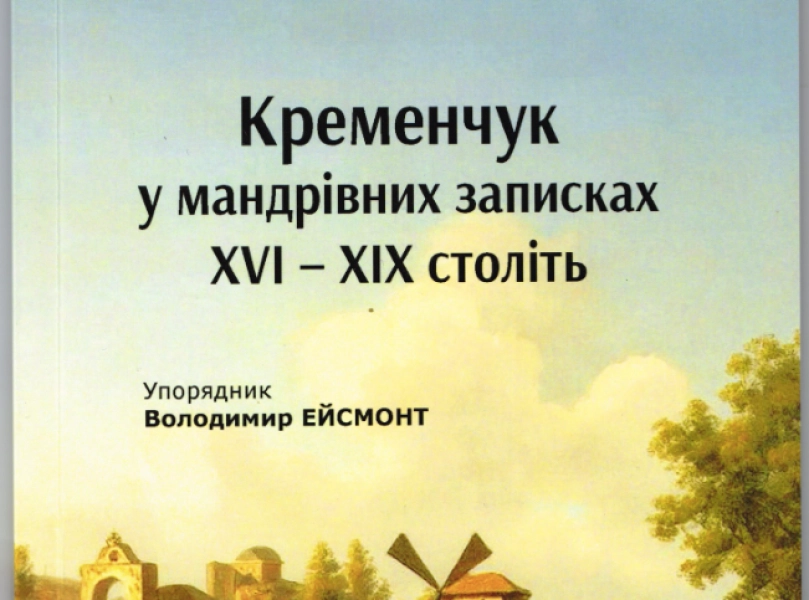 «Кременчук у мандрівних записках»: унікальне видання поповнило музейні колекції