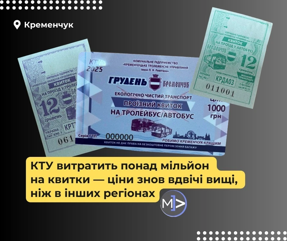 Кременчук витратить понад мільйон на проїзні квитки, ціни — вдвічі вищі за середні по Україні