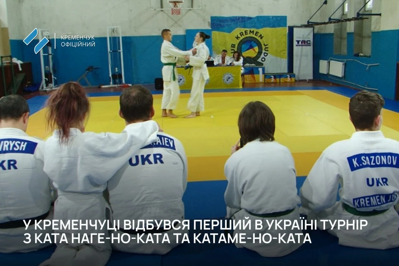 У Кременчуці вперше відбувся відкритий турнір з ката-дзюдо